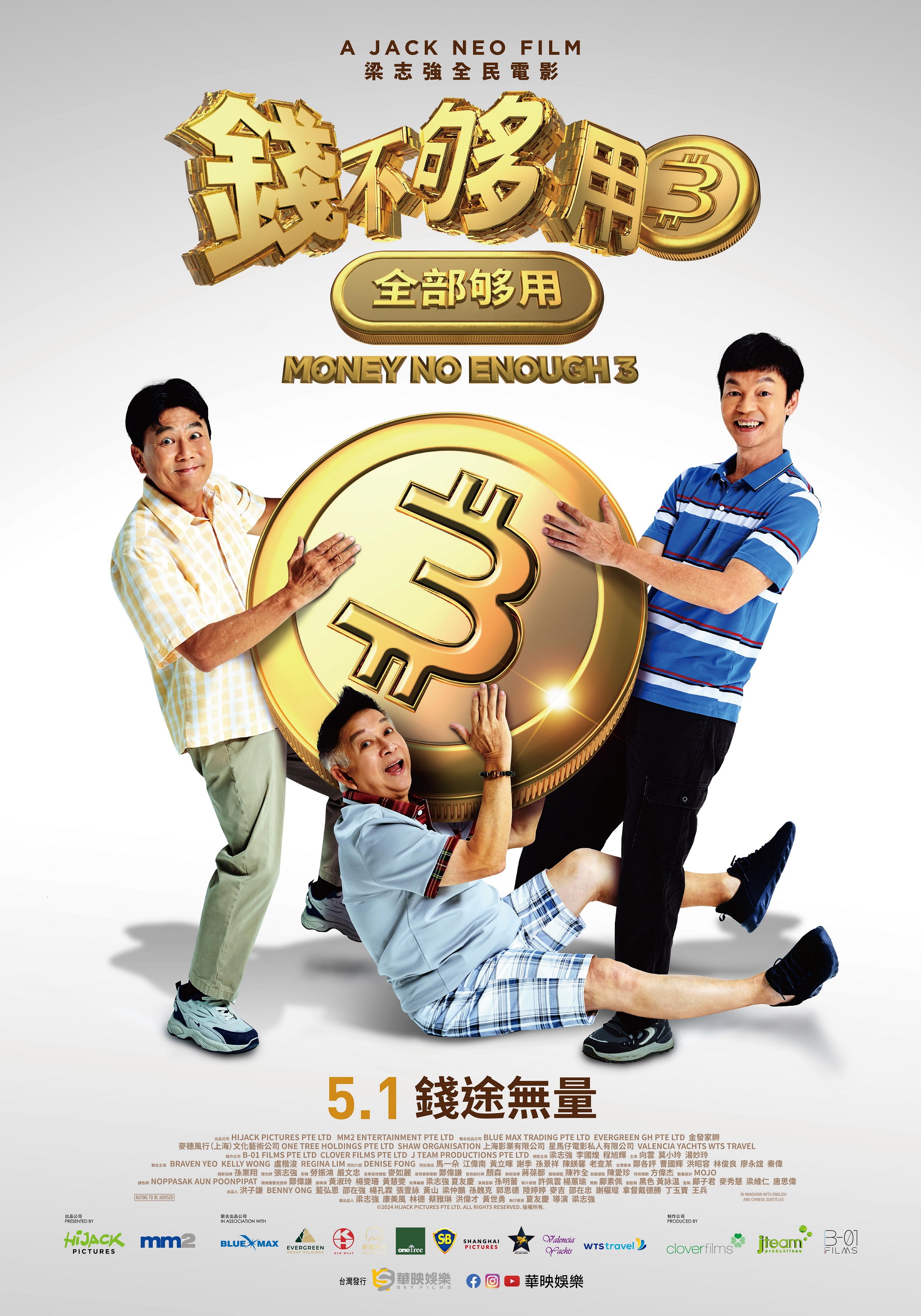 喜剧电影《钱不够用3：全部够用》 李国煌 梁志强 程旭辉 相隔15年 喜剧铁三角合体回归