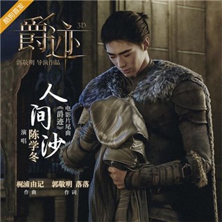 《爵迹》片尾曲酷狗首发 郭敬明落落作词陈学冬献声