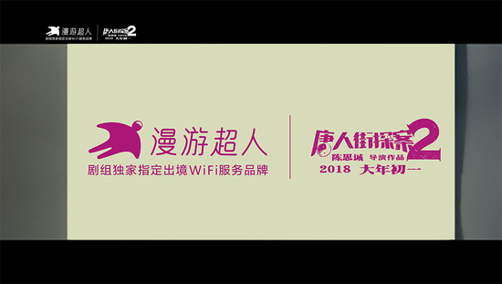 唐探2终极预告片发布,漫游超人与你相约大年初一! 图片5.png