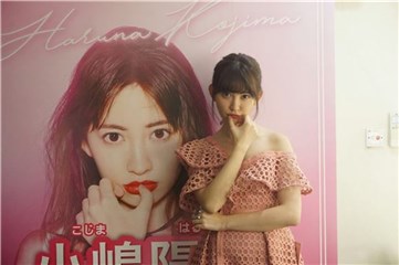 〈YES香港现场〉小嶋阳菜与粉丝相见欢 将离开AKB48