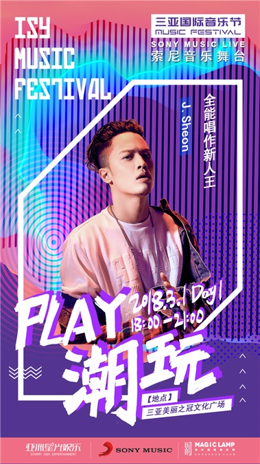 索尼音乐群星强势登陆三亚国际音乐节 阵容强大享受专属舞台