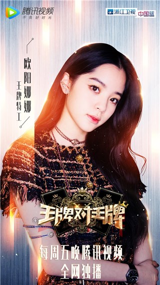 王牌对王牌-欧阳娜娜