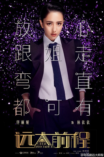 佟丽娅颠覆演绎《远大前程》引期待