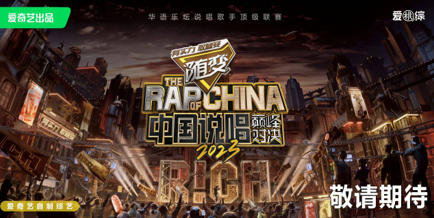 爱奇艺综艺《中国说唱巅峰对决2023》官宣 36位说唱歌手将进行超强厮杀
