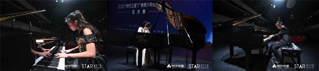 “2020时代之星广佛青少年钢琴大赛“大剧院比赛照片