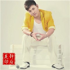 图为钟应龙