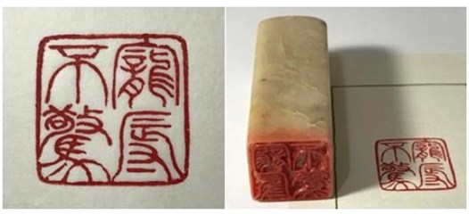 郑智化的篆刻作品“宠辱不惊”