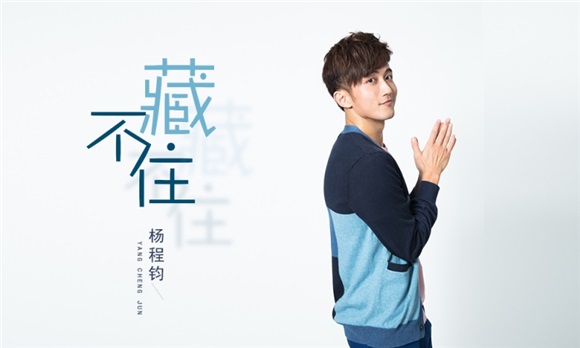 杨程钧新歌上线 动人音乐《藏不住》