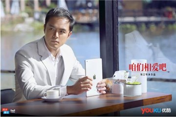 《咱们相爱吧》优酷播放量领跑全网 明道再遇初恋