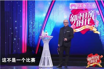 相亲不是比赛