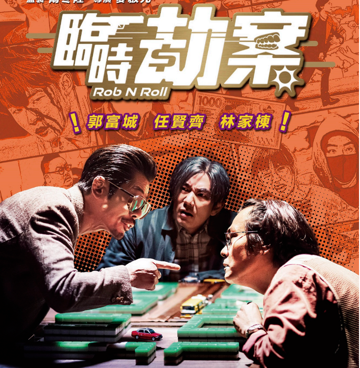 香港动作喜剧电影《临时劫案》 郭富城自愿戴暴牙 大银幕首次扮丑变身摔角选手爆笑又吸睛