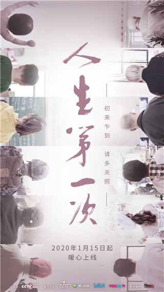 央视网出品纪录片《人生第一次》主海报