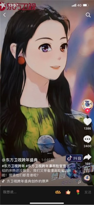 抖音《梦圆东方·2021东方卫视跨年盛典》重磅官宣！漫画脸猜阵容创意十足引发全民猜想