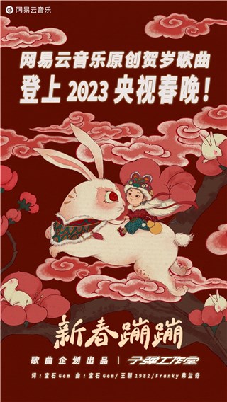 网易云音乐原创贺岁歌曲《新春蹦蹦》亮相央视春晚，用音乐传递兔年新气象