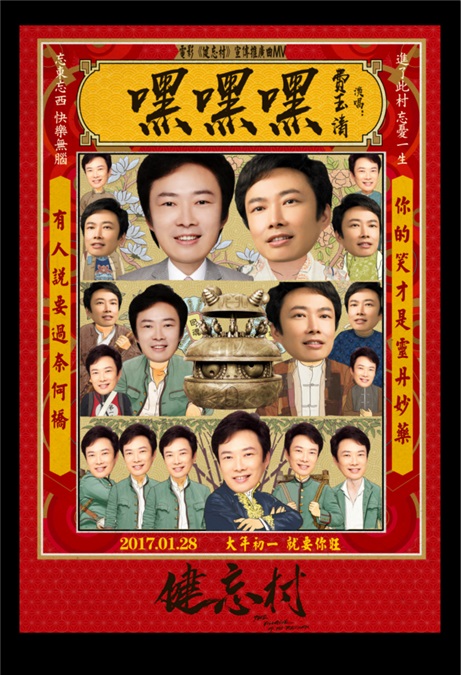 费玉清本色献唱《健忘村》 带你俏皮玩转《嘿嘿嘿》