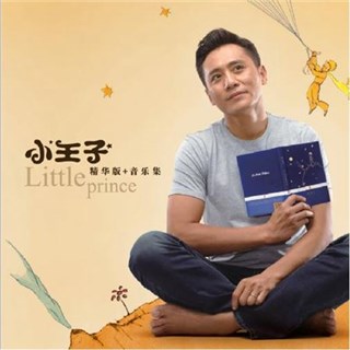 《爸爸去哪》小男神诺一回归 刘烨一家献声《小王子》