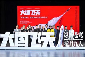(大国飞天主创团队合影)