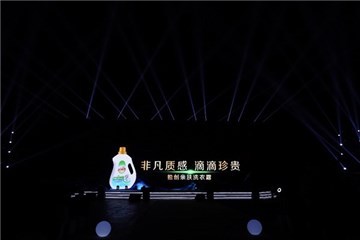 发布会现场机洗亲肤洗衣露正式亮相