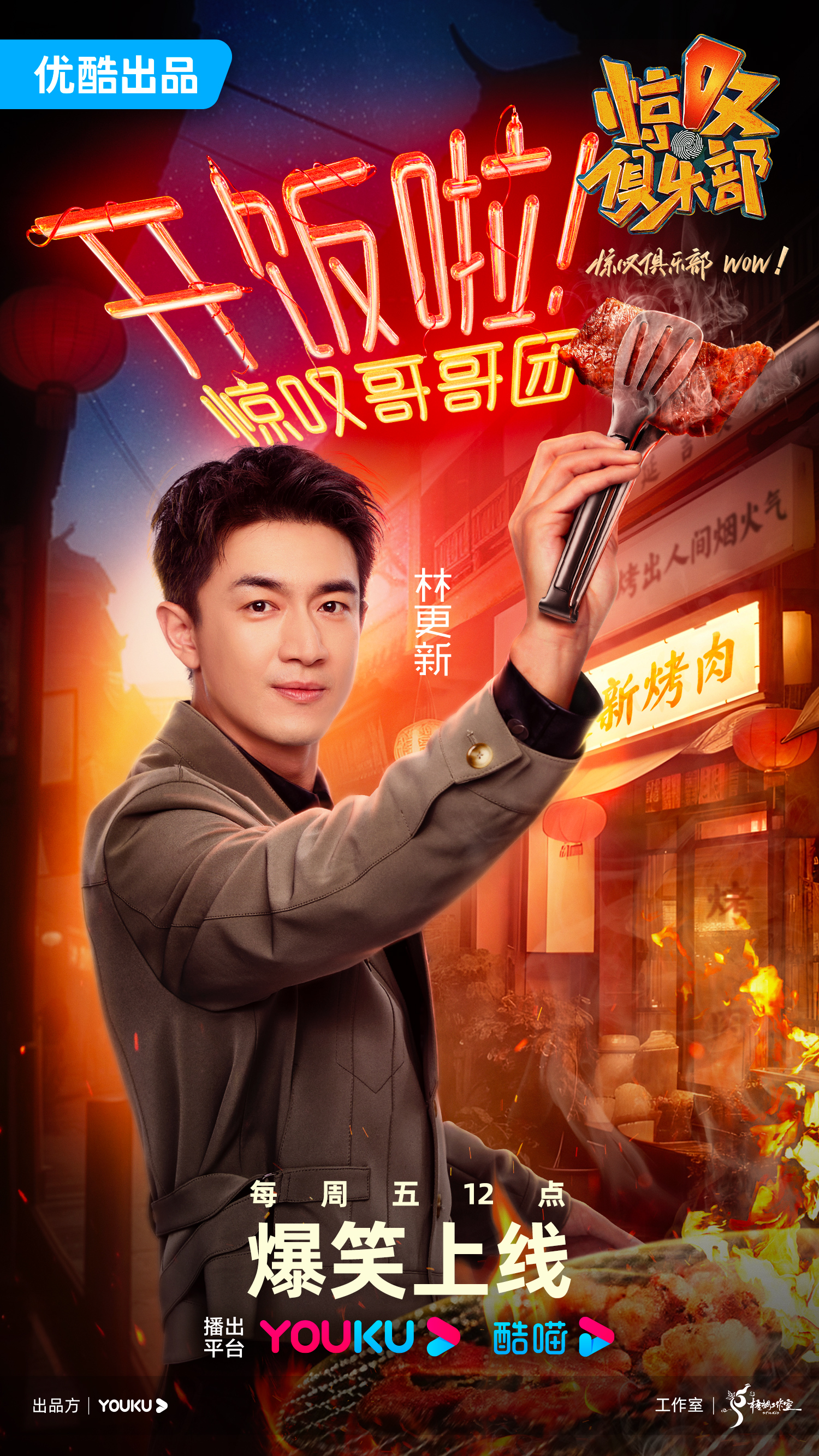 林更新《惊叹俱乐部》走进延吉  特色“黑暗料理”吃出痛苦面具