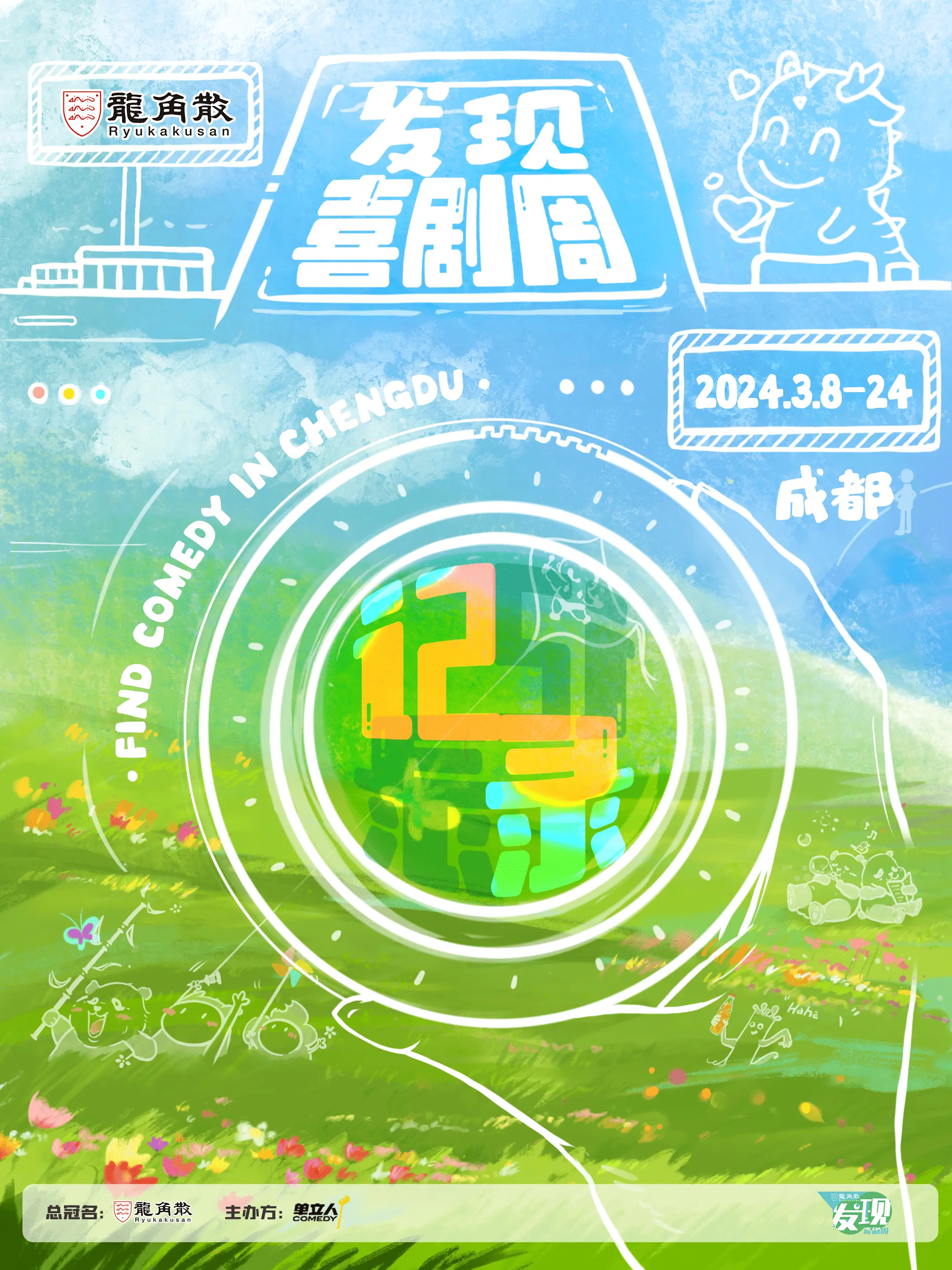 清润护航 欢笑升级 龙角散独家冠名成都发现喜剧周