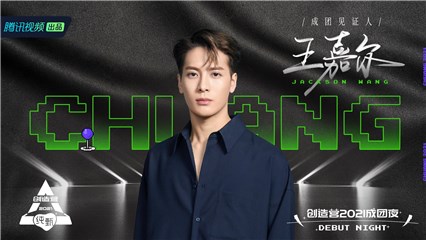 王嘉尔作为成团见证人加入