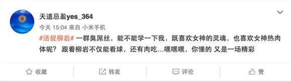 网友纷纷放话要把柳岩活捉吃肉