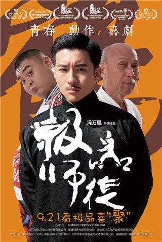 电影《极品师徒》定档海报