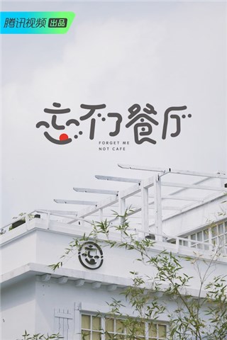《忘不了餐厅》外墙