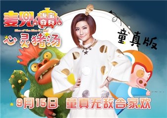 Selina跨界电影圈 抱童心演唱《麦兜》主题曲