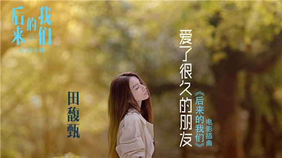 田馥甄献唱刘若英导演处女作 《爱了很久的朋友》唤醒爱的记忆