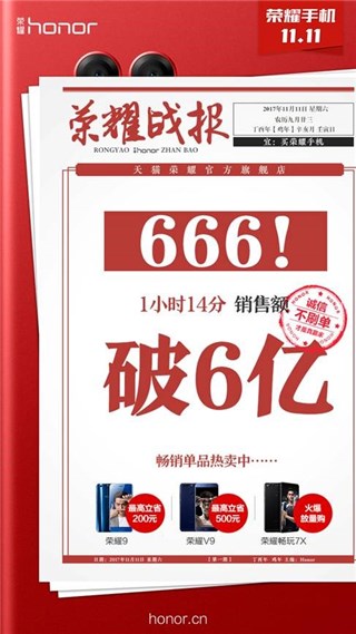图:荣耀天猫双十一销售额1小时14分钟破六亿