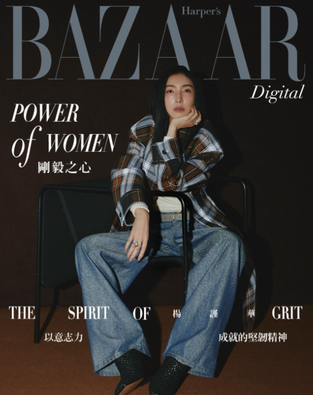 Harper’s BAZAAR 【Power of Woman】热情、意志力与耐心成就的Grit精神－杨谨华
