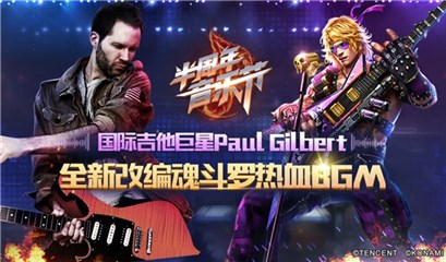 Paul Gilbert将为魂斗罗归来半周年献礼