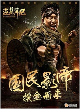 国民影帝代言游族《盗墓笔记》游戏