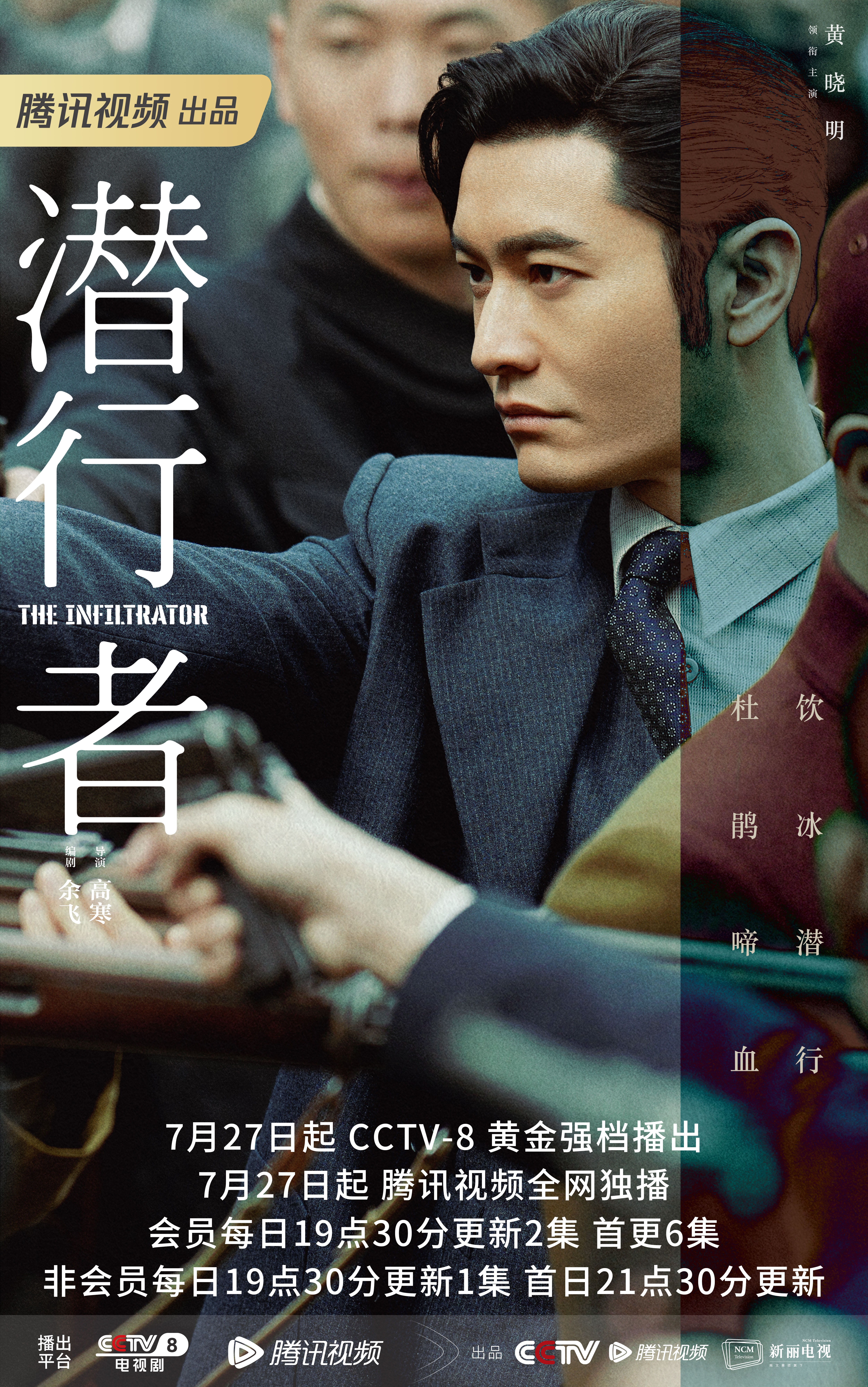 黄晓明新剧《潜行者》开播，以信仰为灯无惧暗夜