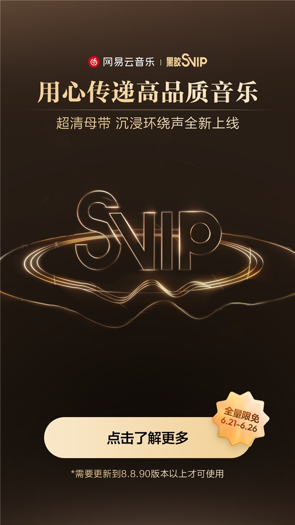网易云音乐音质上新 “超清母带”“沉浸环绕声”等 满足用户更高需求