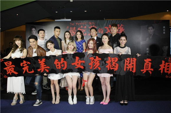 张睿家、李毓芬、谢祖武、梁家榕等《最完美的女孩》首映