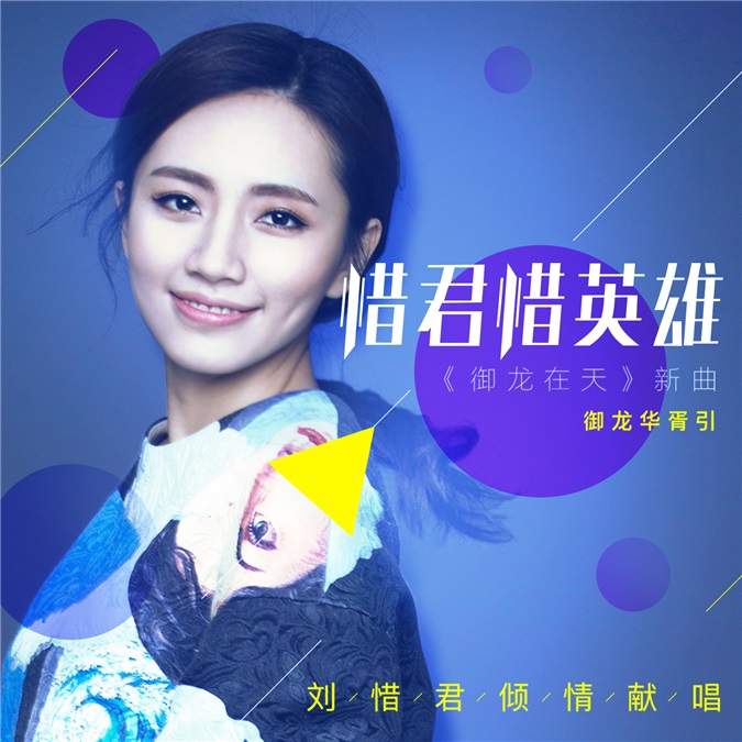 刘惜君新单《御龙华胥引》首发 温柔唱将演绎醉梦江湖