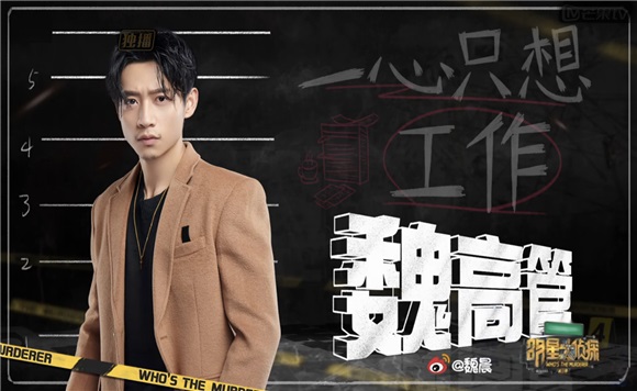 魏晨回归《大侦探3》 化身「魏高管」碎碎念不停