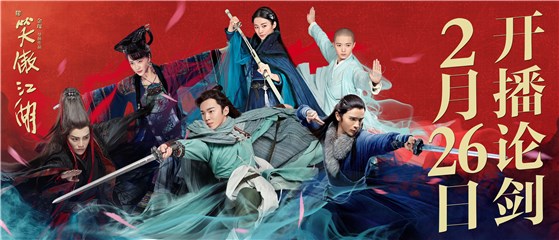 《新笑傲江湖》今晚八点首播 全新阵容重新定义“青春武侠”