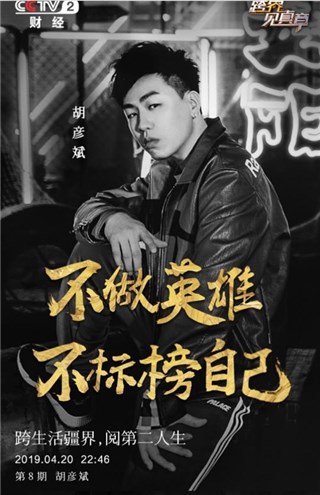 ▲《跨界见真章》第二季嘉宾胡彦斌