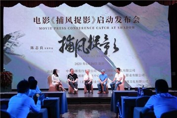 电影《捕风捉影》启动发布会现场