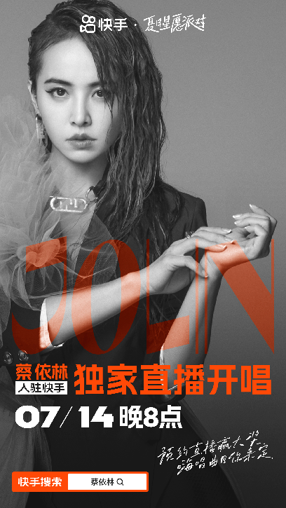 华语天后蔡依林入驻快手，7月14日晚8点快手独家直播开唱！
