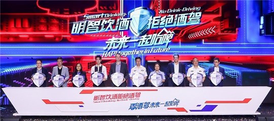 政企携手,共启拒绝酒驾公益大行动