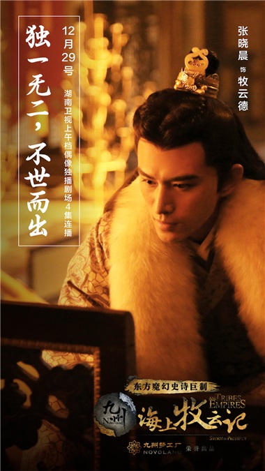 《海牧》湖南卫视跨年献映 张晓晨「搞事情」圈粉无数