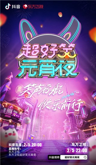 花好月圆闹元宵 大张伟、王勉、“少爷和我”领衔东方卫视《超好笑元消夜》