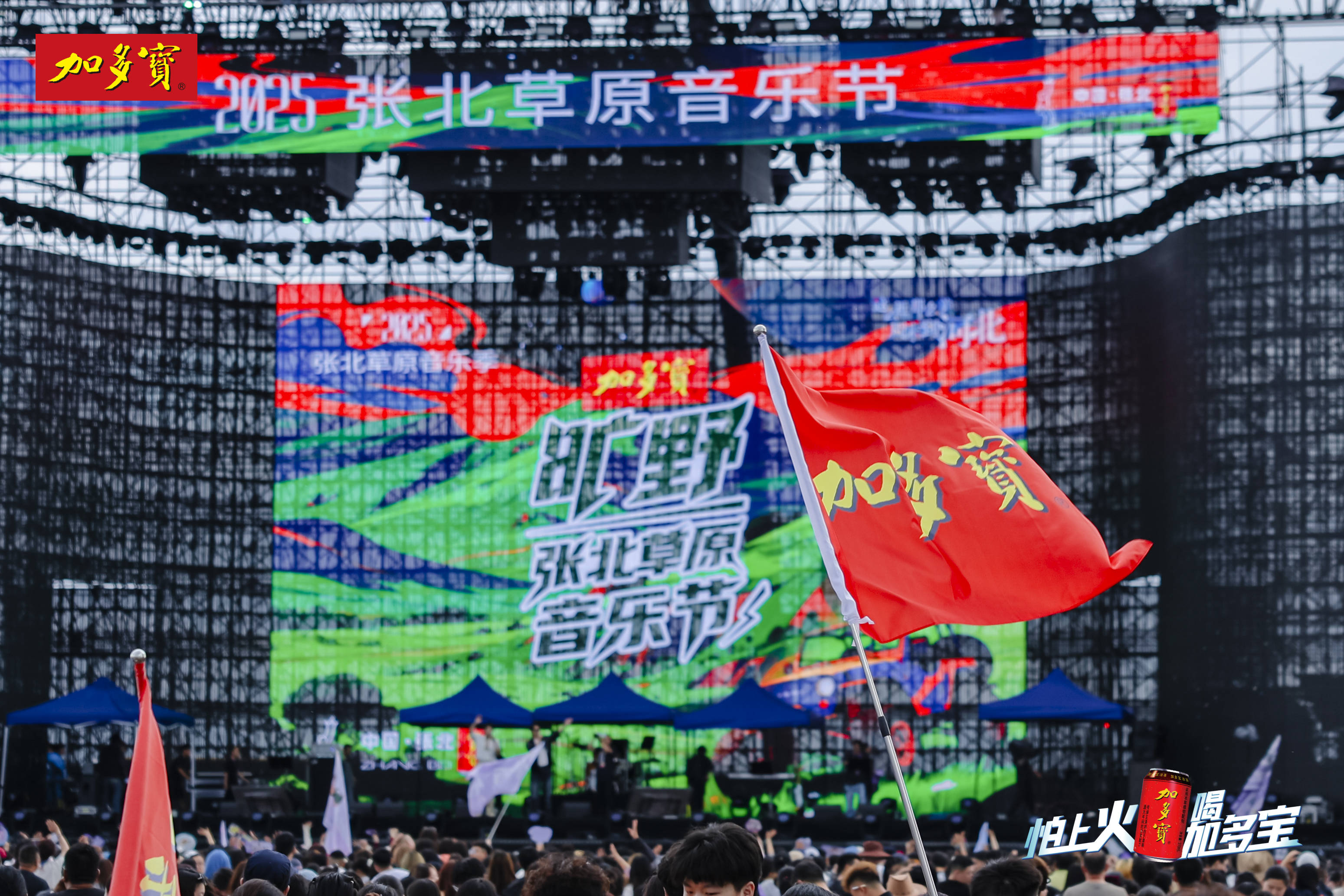大咖云集，热力拉满！加多宝张北草原音乐节燃动今夏