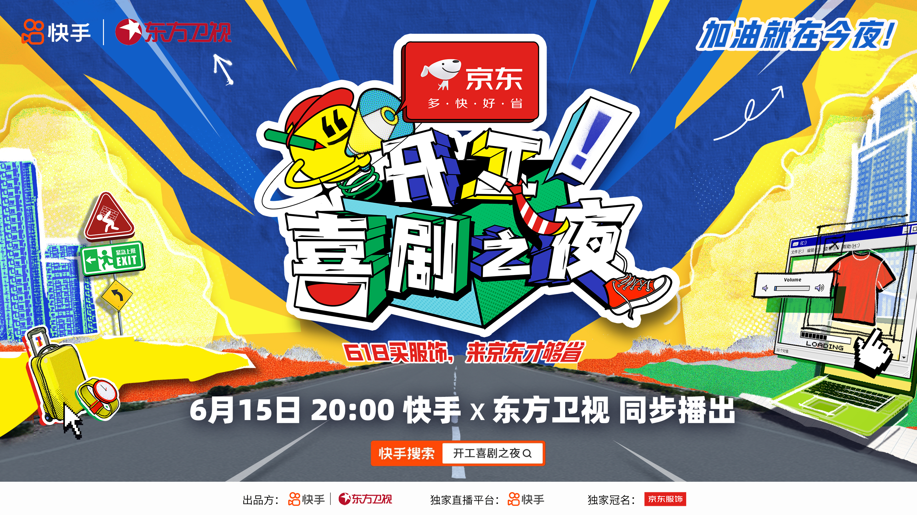用欢笑为奋斗者加油 少爷和我再合体 东方卫视跨屏快手共创《开工！喜剧之夜》