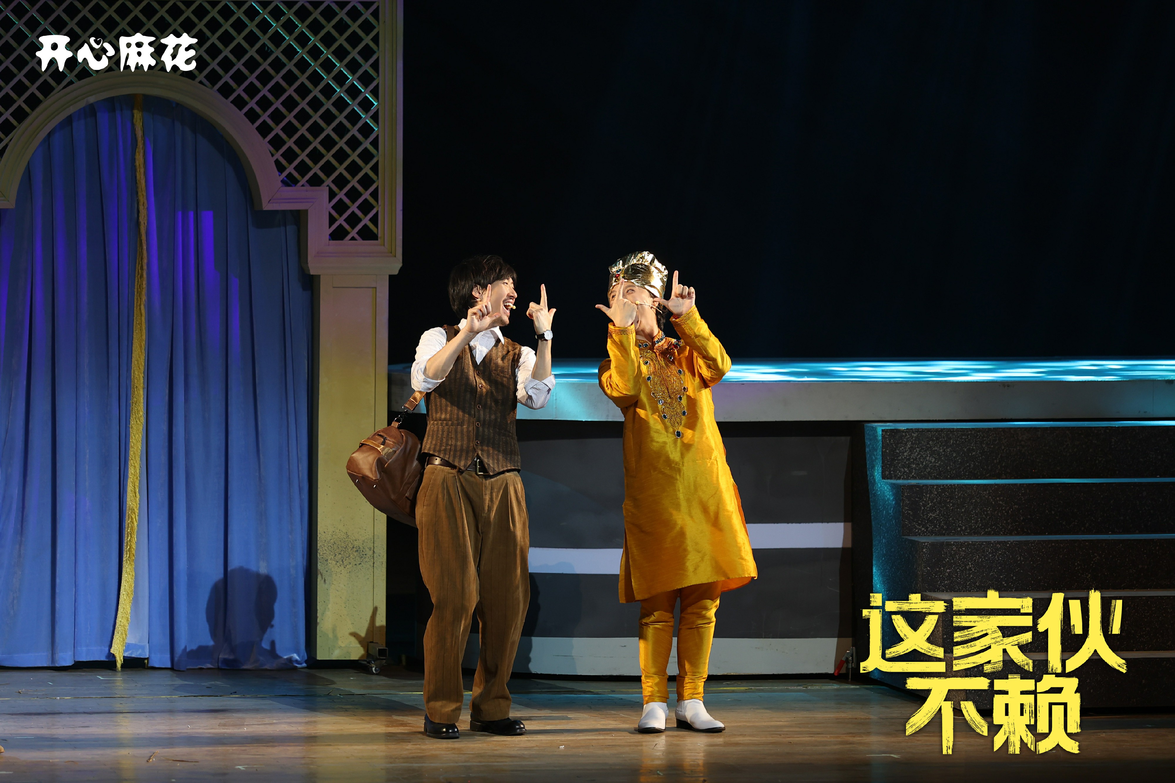 常远领衔开心麻花2024贺岁大戏《这家伙不赖》，首演现场火爆非凡！