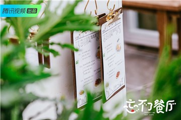 《忘不了餐厅》选单
